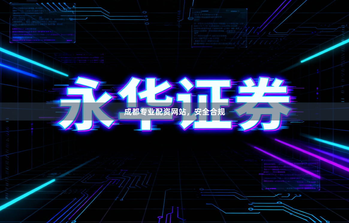 成都专业配资网站，安全合规