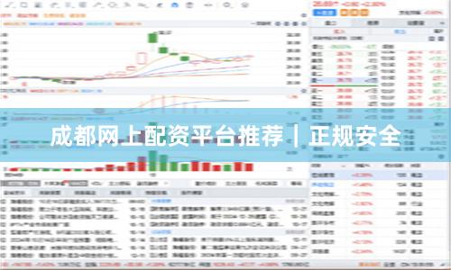 成都网上配资平台推荐｜正规安全