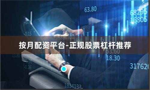 按月配资平台-正规股票杠杆推荐